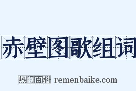 赤壁图歌组词是什么意思的图片